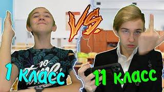 1 КЛАСС VS 11 КЛАСС | 1 КЛАСС ПРОТИВ 11 КЛАССА