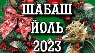 Шабаш Колеса года - праздник ЙОЛЬ 2023