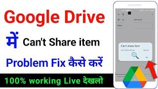 can't share this item on google drive | how to fix it | google drive se file share nahi ho raha