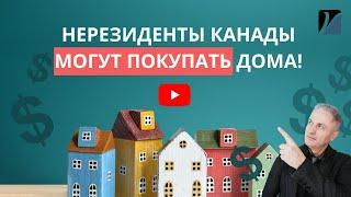 Нерезиденты Канады могут покупать недвижимость. Обновления.