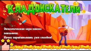 Кладоискатели экономическая игра от крутых админов!