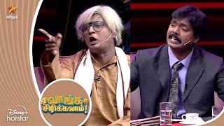 Vijayakanth vs Raghuvaran fun | KPY Champions | Vanga Sirikalam