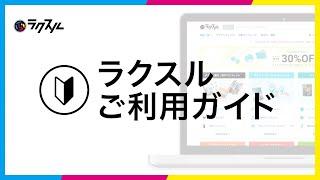 ネット印刷のラクスル「ご利用ガイド」