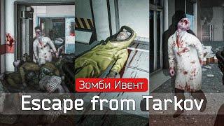 ЗОМБИ в Тарков - Escape from Tarkov - ЛУЧШИЙ ИВЕНТ!