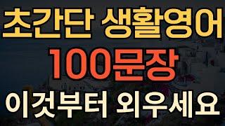 [생활영어] 왕초보 초간단 생활영어 | 영어회화 100문장 | 이것부터 외우면 귀가 트여요 | 듣다보면 외워져요 | 1시간 수면영어 | 영어듣기연습 | 영어회화 듣기습관