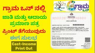 How to Download Nadakacheri Certificate in Sevasindhu Login | How to Download Cast Income in GramOne