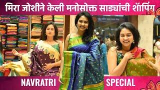 अभिनेत्री मिरा जोशीने केली Navratri Special साड्यांची शॅापिंग | Meera Joshi | Saree Shopping | SA2