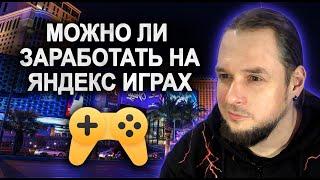 СКОЛЬКО заработала моя первая игра на ЯНДЕКС ИГРАХ. Геймдев для начинающих.