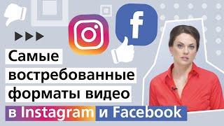 Самые востребованные форматы видео в ленте Instagram и Facebook