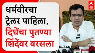 Anand Dighe : धर्मवीर-2चा ट्रेलर पाहून दिघेंचे पुतणे केदार दिघे एकनाथ शिंदेंवर बरसला