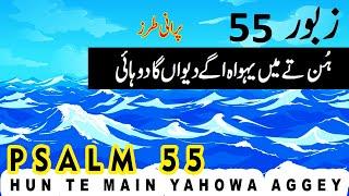 Zaboor 55 | Psalm 55 | Hun Te Main Yahowa Aggey | Lyrics | Geet Aur Zaboor