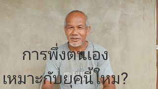 การพึ่งตนเองเหมาะกับยุคนี้ใหม?