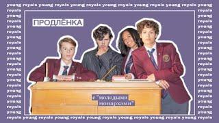 [rus sub] продлёнка с «молодыми монархами» | young royals