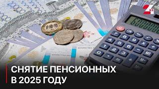 Снятие пенсионных в 2025 году: пороги достаточности не изменились