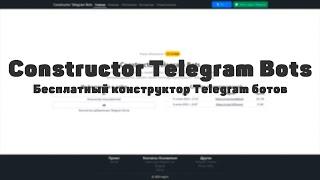 Constructor Telegram Bots - бесплатный конструктор Telegram ботов