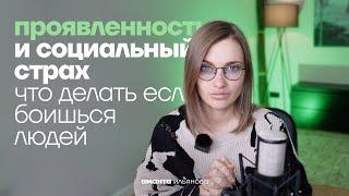 Проявленность и социальный страх. Что делать если я боюсь людей?