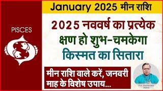 2025 मीन के उपाय | Prof. Dharmendra Sharma