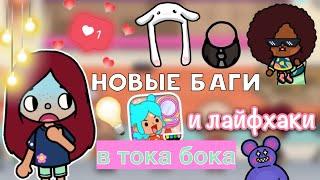 НОВЫЕ БАГИ и лайфхаки в тока бока  / Toca Life World / тока бока / toca boca / Secret Toca