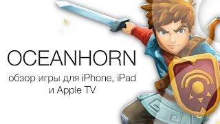 OCEANHORN - обзор игры для iPhone, iPad и Apple TV | Яблык