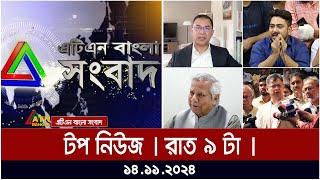 এটিএন বাংলার টপ নিউজ । রাত ৯ টা । Top News | News Highlights