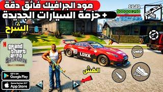 واخيرا الجرافيك خرافي و السيارات الجديدة في gta san andreas definitive edition android