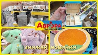 АВРОРА‼️НОВИНКИ АКЦІЇ ЗНИЖКИ ️ШКАТУЛЬЛКІ КОШИКИ ДЛЯ ТВАРИНОК#акції #акція #аврора #ціни #знижка