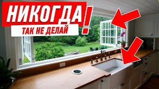 НИКОГДА НЕ ДЕЛАЙ КУХНЮ ОКОЛО ОКНА #144