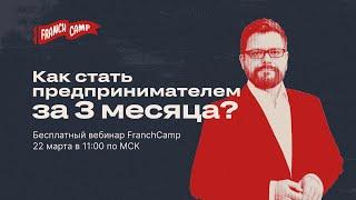 Вебинар "Как стать предпринимателем за 3 месяца?" с Константином Урванцевым на FranchCamp.