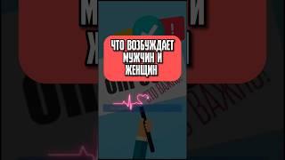 Что возбуждает мужчин и женщин #факты #возбуждение