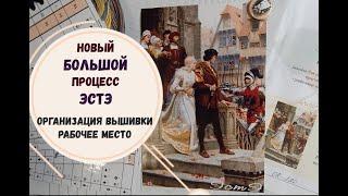 ВЫШИВКА КРЕСТОМ | НОВЫЙ БОЛЬШОЙ ПРОЦЕСС | ЭСТЭ | ОРГАНИЗАЦИЯ ВЫШИВКИ | РАБОЧЕЕ МЕСТО