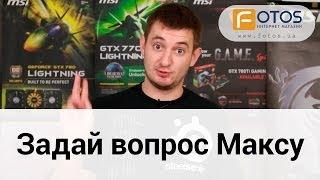 Задай вопрос Максу Шелесту! #ненадостесняться