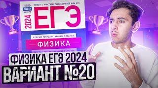 ФИЗИКА ЕГЭ 2024 ВАРИАНТ 20 ДЕМИДОВА РАЗБОР ЗАДАНИЙ I Эмиль Исмаилов - Global_EE