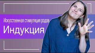 №27 Искусственная Стимуляция Родов | Индукция родов