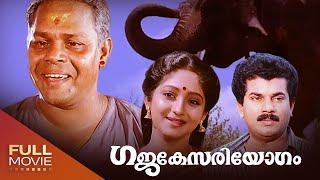 Gajakesariyogam Malayalam Full Movie | ഗജകേസരിയോഗം | Innocent, Mukesh,