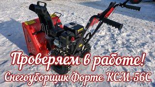 Провеям в работе снегоуборщик Форте КСМ-56С!