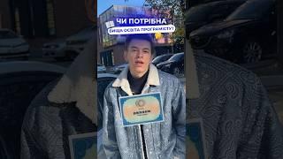 Чи потрібна вища освіта програмісту? Відповів у відео #програмування #вищаосвіта #навчання #айті