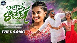 BANGULOLLA RAJESH FULL SONG | SINGER PRABHA | CHERRY ANSHIKA | ADR FOLK