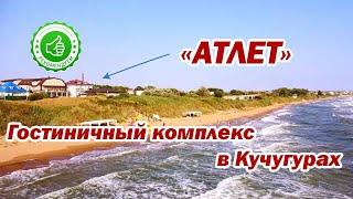 Гостиничный комплекс «Атлет» в Кучугурах | Помощник Путешественника 2023