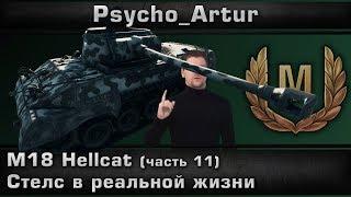 M18 Hellcat (часть 11) Стелс в реальной жизни