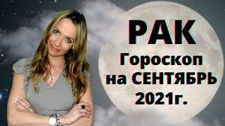 РАК - гороскоп на  СЕНТЯБРЬ 2021г.