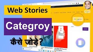 How to Add Google Web Stores Category/Page In Site Menubar | Google Web Stories Tutorial Hindi