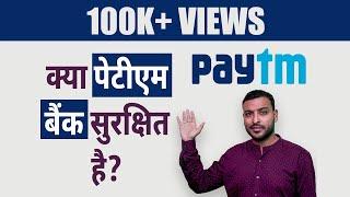 Is Paytm Bank Safe? - Paytm Bank Is Good or Bad? | Paytm Bank Details in Hindi | Sarada Gosh