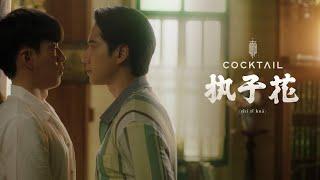 执子花 (zhí zǐ huā) - COCKTAIL |Lyric Video| OST I Feel You Linger In The Air