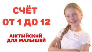 Английский для малышей. Считаем от 1 до 12. УРОК 7