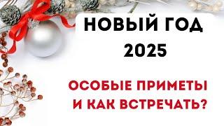 НОВЫЙ ГОД - 2025. Особые приметы и как встречать?