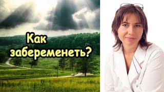 Как забеременеть / How to get pregnant (Turn subtitles on)