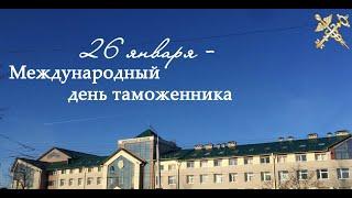 С днём таможни!26 января-Международный день таможенника.26 january-International customs day.