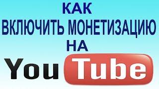 Как включить монетизация монетизация канала Yutubda monetizasiyani yoqish