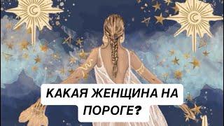 КАКАЯ ЖЕНЩИНА НА ПОРОГЕ? ТАРО ДЛЯ МУЖЧИН