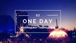 Колледжи Павлодара // ONE DAY 3.0